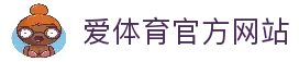 爱体育 (中国)唯一官方网站